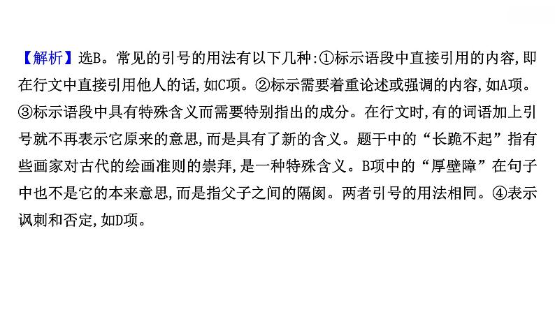 2021-2022学年人教版语文高中专题复习之正确使用标点符号——书写规范,准确使用课件PPT06