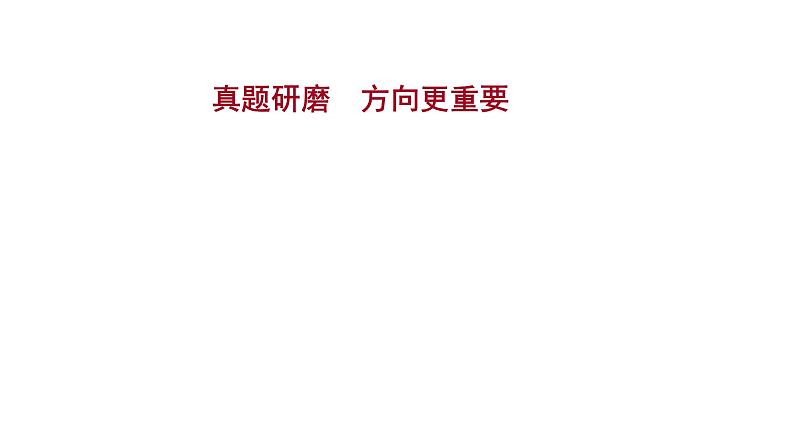 2021-2022学年人教版语文高中专题复习之阅读真题，方向更重要课件PPT第1页