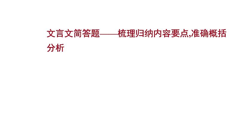 2021-2022学年人教版语文高中专题复习之文言文简答题——梳理归纳内容要点,准确概括分析课件PPT01