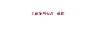 2021-2022学年人教版语文高中专题复习之正确使用实词、虚词课件PPT