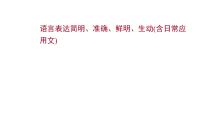 2021-2022学年人教版语文高中专题复习之语言表达简明、准确、鲜明、生动(含日常应用文)课件PPT