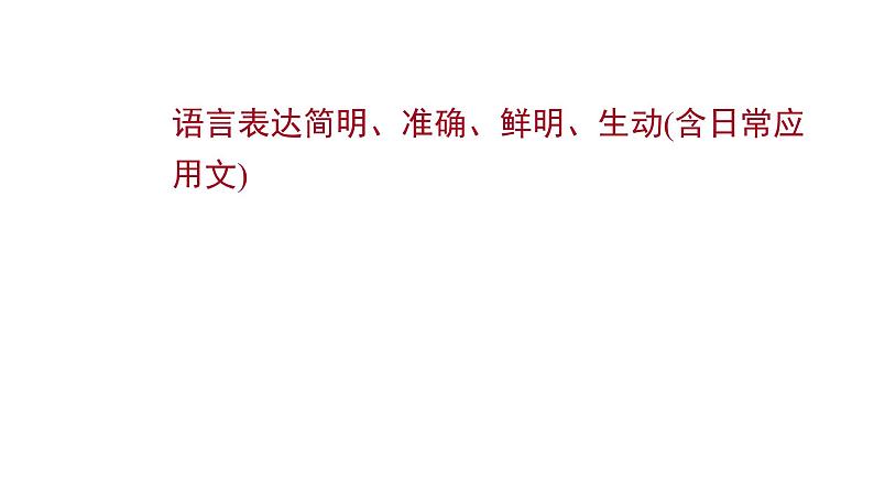 2021-2022学年人教版语文高中专题复习之语言表达简明、准确、鲜明、生动(含日常应用文)课件PPT第1页