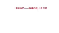 2021-2022学年人教版语文高中专题复习之语言连贯——前瞻后顾,上串下联课件PPT