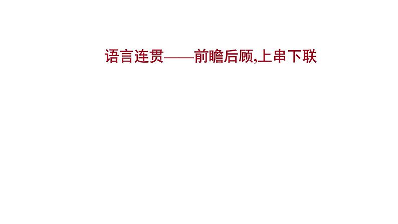 2021-2022学年人教版语文高中专题复习之语言连贯——前瞻后顾,上串下联课件PPT第1页