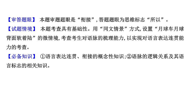 2021-2022学年人教版语文高中专题复习之语言连贯——前瞻后顾,上串下联课件PPT第6页