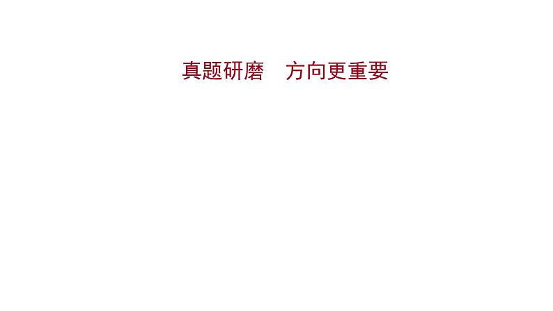 2021-2022学年人教版语文高中专题复习之真题研磨方向更重要课件PPT第1页