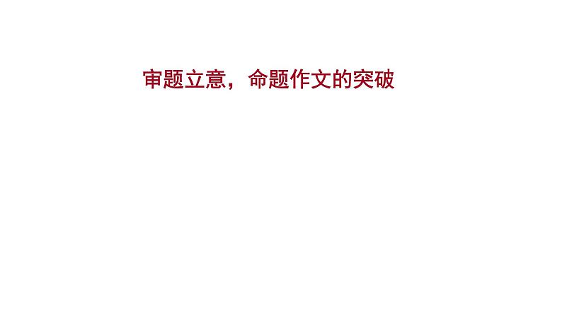 2021-2022学年人教版语文高中专题复习之审题立意，命题作文的突破课件PPT第1页