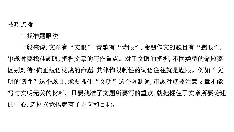 2021-2022学年人教版语文高中专题复习之审题立意，命题作文的突破课件PPT第6页