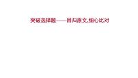 2021-2022学年人教版语文高中专题复习之突破选择题——回归原文,细心比对课件PPT