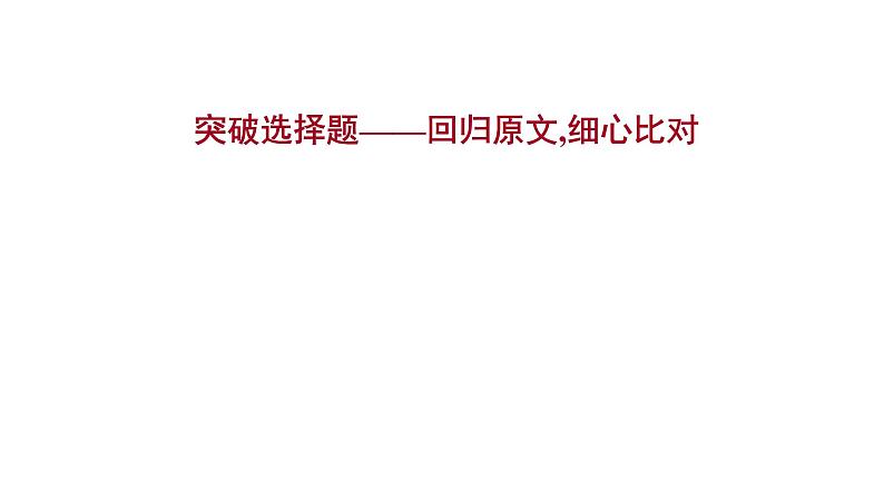 2021-2022学年人教版语文高中专题复习之突破选择题——回归原文,细心比对课件PPT第1页