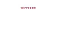 2021-2022学年人教版语文高中专题复习之应用文文体规范课件PPT