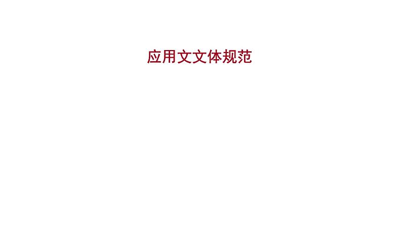 2021-2022学年人教版语文高中专题复习之应用文文体规范课件PPT第1页