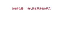 2021-2022学年人教版语文高中专题复习之信息筛选题——确定信息源,排查失误点课件PPT