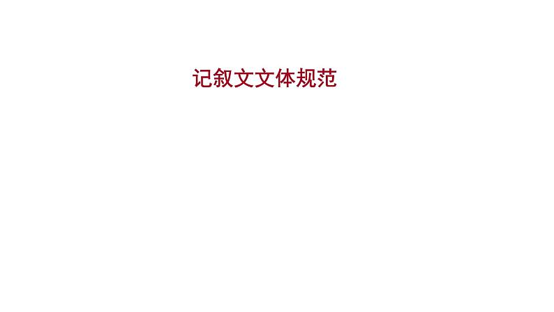 2021-2022学年人教版语文高中专题复习之记叙文文体规范课件PPT第1页