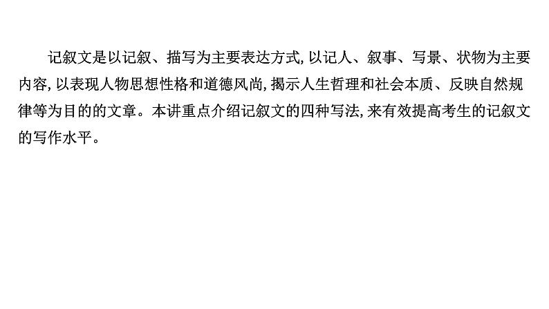 2021-2022学年人教版语文高中专题复习之记叙文文体规范课件PPT第2页