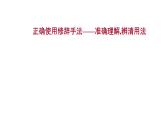 2021-2022学年人教版语文高中专题复习之正确使用修辞手法——准确理解,辨清用法课件PPT