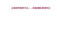 2021-2022学年人教版语文高中专题复习之正确使用修辞手法——准确理解,辨清用法课件PPT