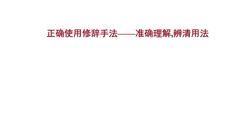 2021-2022学年人教版语文高中专题复习之正确使用修辞手法——准确理解,辨清用法课件PPT01