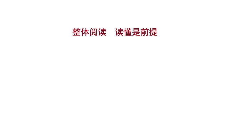 2021-2022学年人教版语文高中专题复习之整体阅读　读懂是前提课件PPT第1页