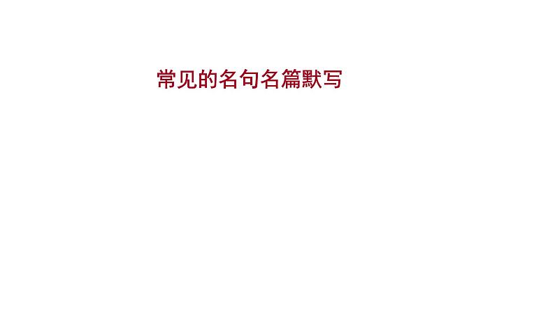 2021-2022学年人教版语文高中专题复习之常见的名句名篇默写课件PPT第1页