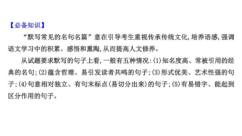 2021-2022学年人教版语文高中专题复习之常见的名句名篇默写课件PPT第2页