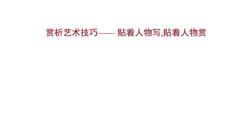 2021-2022学年人教版语文高中专题复习之赏析艺术技巧课件PPT第1页