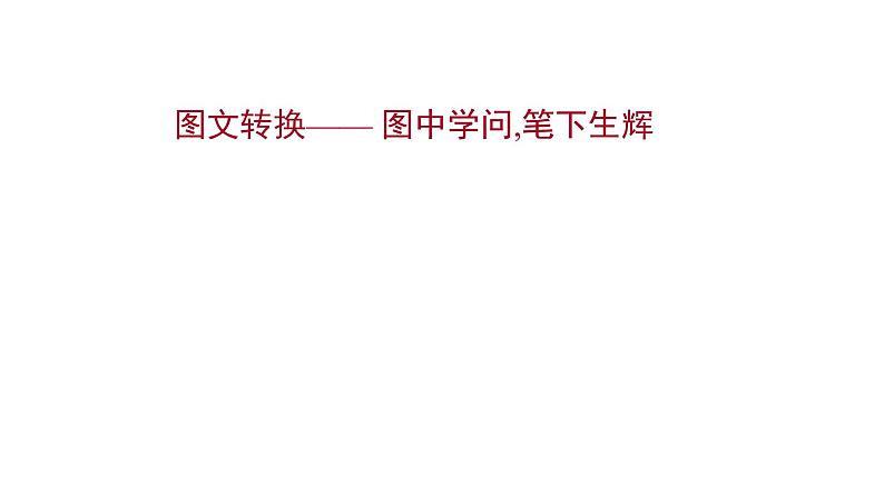 2021-2022学年人教版语文高中专题复习之图文转换课件PPT01