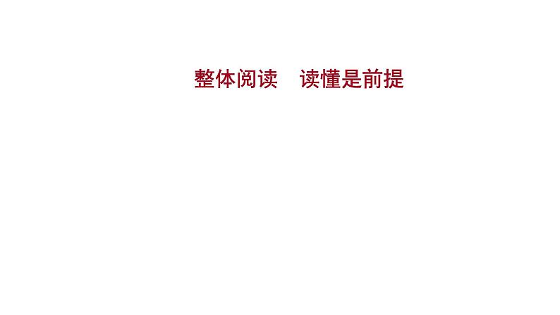 2021-2022学年人教版语文高中专题复习之整体阅读，读懂是前提4课件PPT01