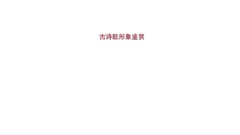 2021-2022学年人教版语文高中专题复习之古诗歌形象鉴赏课件PPT第1页