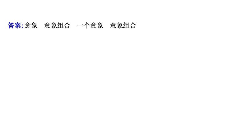 2021-2022学年人教版语文高中专题复习之古诗歌形象鉴赏课件PPT第7页