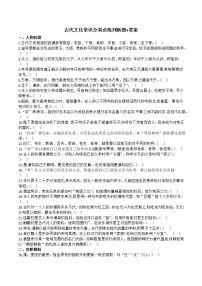 统编版高中语文必修上册 古代文化常识分类必练判断题+答案