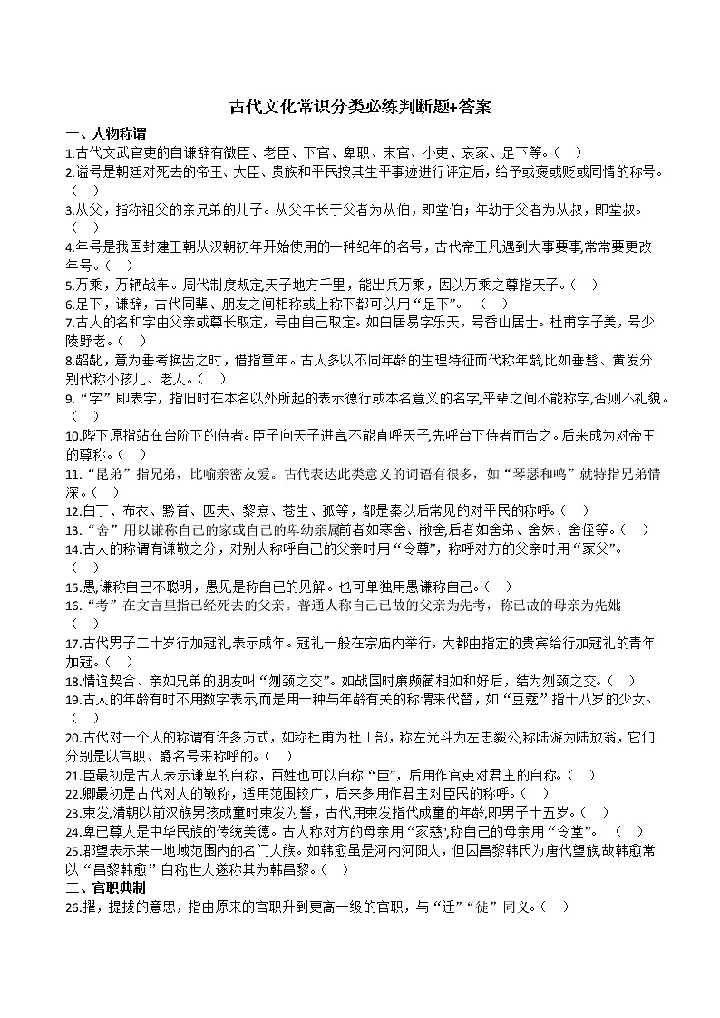 统编版高中语文必修上册 古代文化常识分类必练判断题+答案第1页