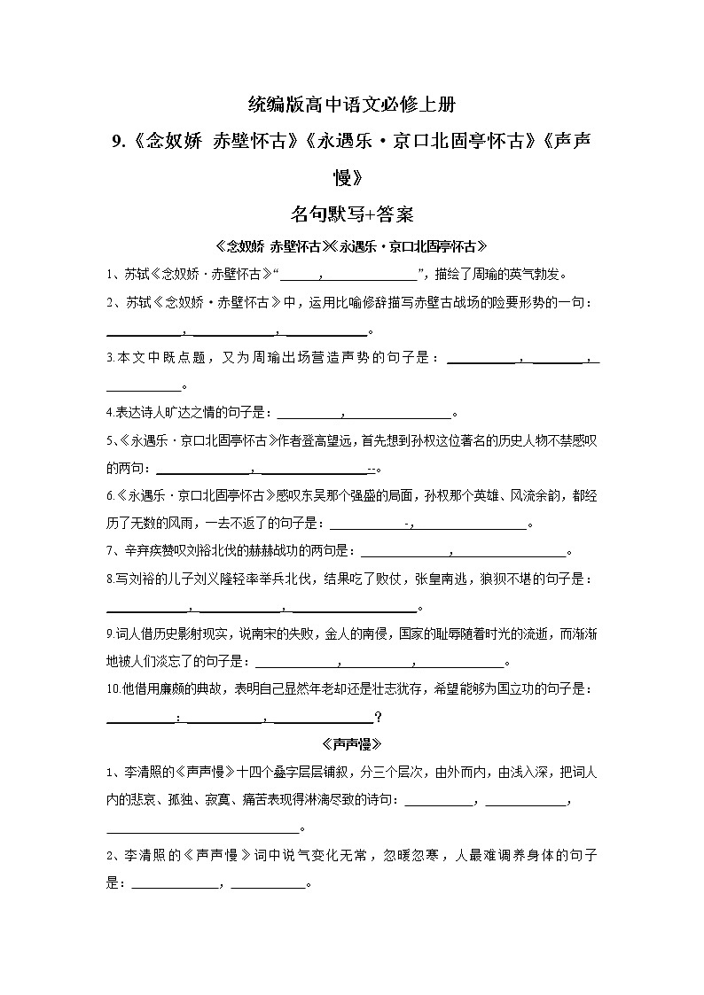 统编版高中语文必修上册9.《念奴娇 赤壁怀古》《永遇乐•京口北固亭怀古》《声声慢》名句默写+答案练习题第1页