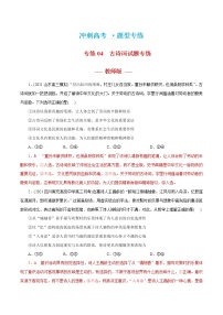 专练04 古诗词试题专练（教师版）-冲刺2021年高考政治精选专题定制30个.docx教案