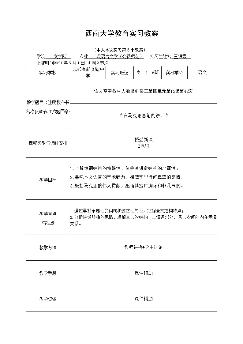 《在马克思墓前的讲话》教案01