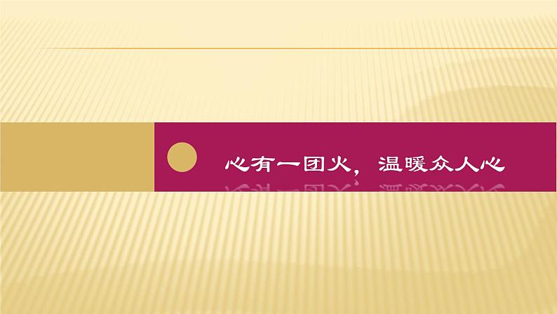 《 心有一团火，温暖众人心》课件统编版高中语文必修上册01