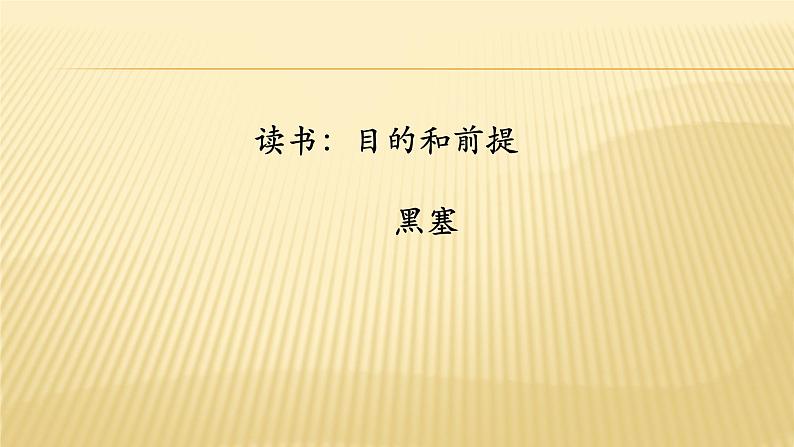 《读书：目的和前提》课件统编版高中语文必修上册01