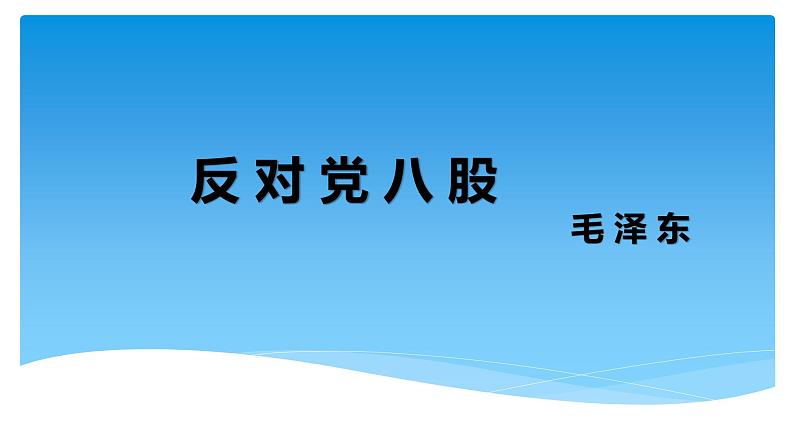 《反对党八股》课件统编版高中语文必修上册01