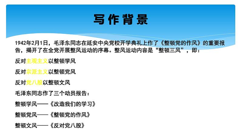 《反对党八股》课件统编版高中语文必修上册03