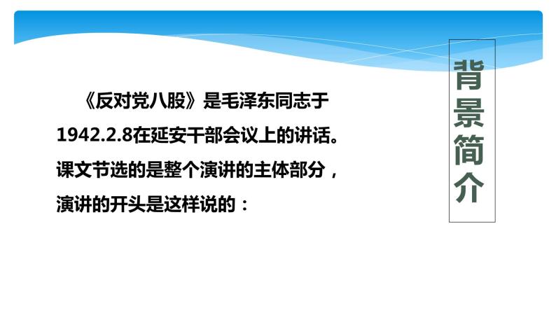 《反对党八股》课件统编版高中语文必修上册05