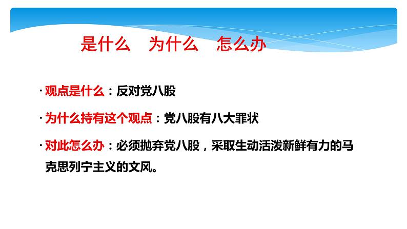 《反对党八股》课件统编版高中语文必修上册07