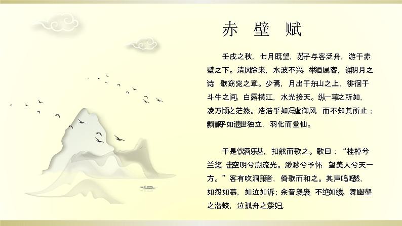 《赤壁赋 》（课件统编版高中语文必修上册05