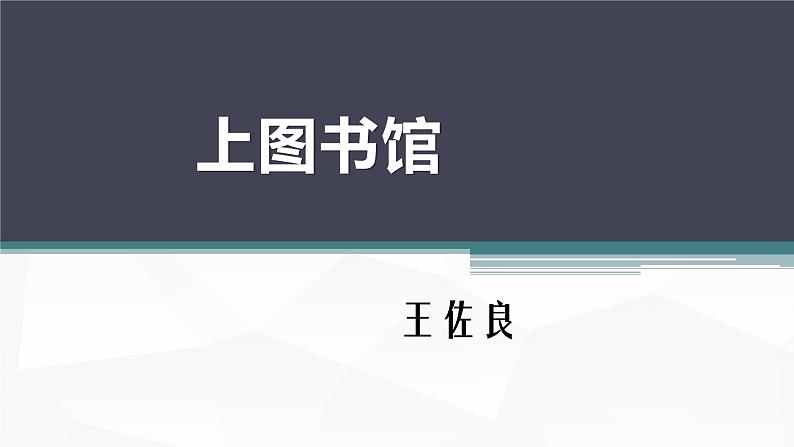 《上图书馆》课件统编版高中语文必修上册01