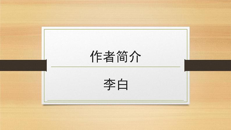 部编版高中语文选择性必修上册《将进酒》课件PPT02