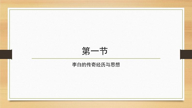 部编版高中语文选择性必修上册《将进酒》课件PPT04