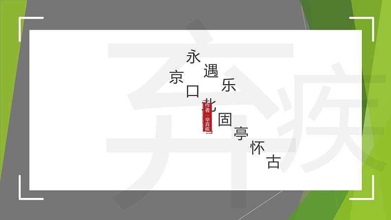 部编版高中语文《永遇乐·京口北固亭怀古》课件PPT01