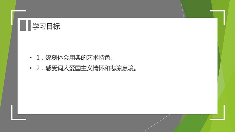 部编版高中语文《永遇乐·京口北固亭怀古》课件PPT05