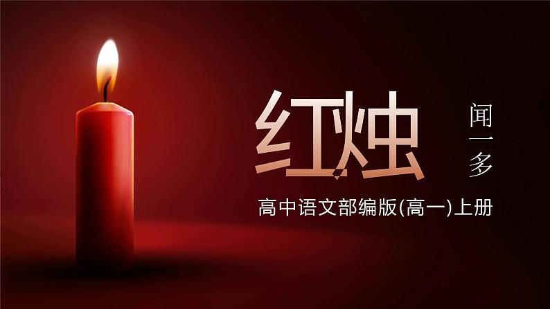 高中语文部编版必修《红烛》课件PPT01