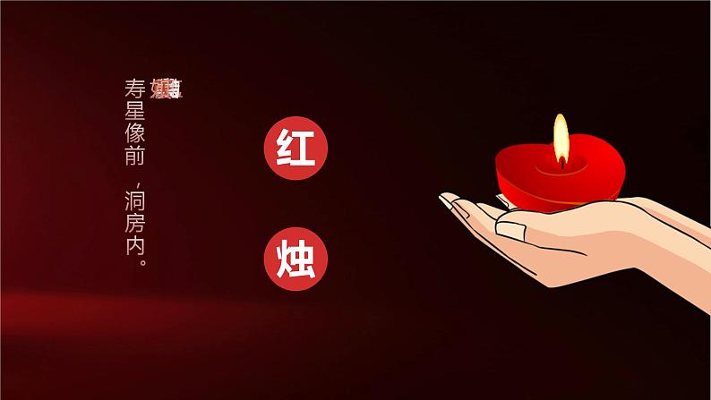 高中语文部编版必修《红烛》课件PPT08