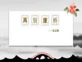2021部编版高中语文选择性必修下册《再别康桥》课件